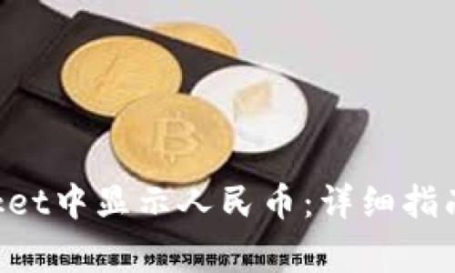如何在TokenPocket中显示人民币：详细指南与常见问题解答