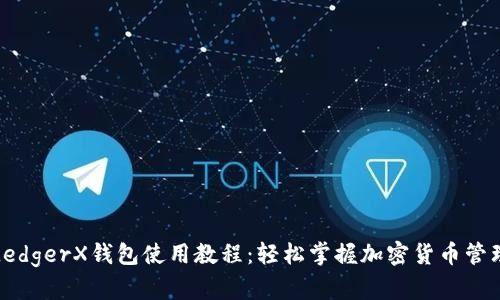 LedgerX钱包使用教程：轻松掌握加密货币管理