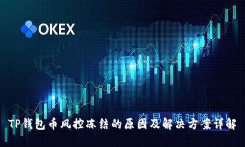 TP钱包币风控冻结的原因及解决方案详解