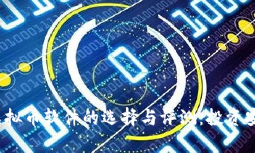 2023年正规虚拟币软件的选择与评测：投资安全与收益并行