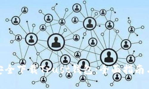 如何安全下载Trust钱包：全面指南与步骤