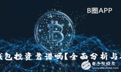 TP钱包投资靠谱吗？全面分析与指导