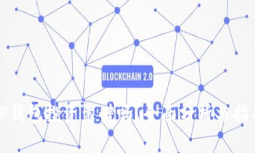 TP钱包投资靠谱吗？全面分析与指导
