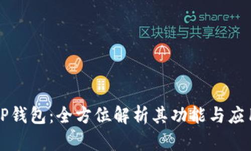 TP钱包：全方位解析其功能与应用