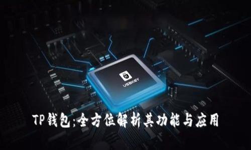 TP钱包：全方位解析其功能与应用
