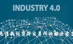 TP钱包无法找到薄饼交易所的解决方案与详解