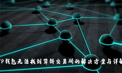 TP钱包无法找到薄饼交易所的解决方案与详解
