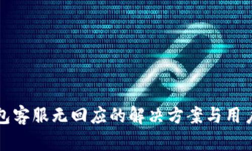 TP钱包客服无回应的解决方案与用户指南