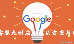 TP钱包客服无回应的解决方案与用户指南