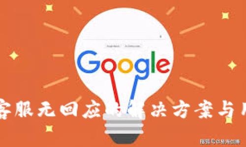 TP钱包客服无回应的解决方案与用户指南