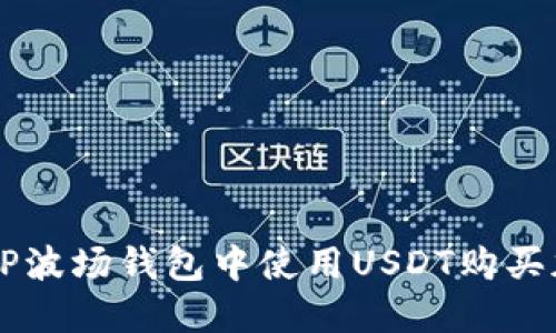 如何在TP波场钱包中使用USDT购买加密货币