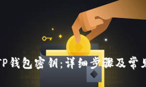 如何找回TP钱包密钥：详细步骤及常见问题解答