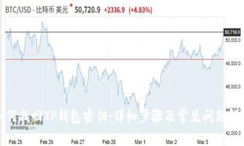如何找回TP钱包密钥：详细步骤及常见问题解答