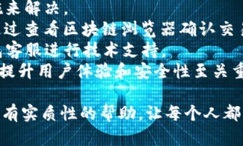 攻克TP钱包软件：安全性、技术解析与使用指南TP钱包, 安全性, 技术解析, 使用指南/guanjianci

TP钱包作为一种数字货币钱包，近年来越来越受到用户的欢迎。其功能丰富且界面友好，为用户提供了便捷的数字资产管理平台。随着区块链技术的快速发展，TP钱包也在不断更新和，使得安全性和功能性都得到了极大的提升。然而，任何软件都有其安全漏洞和被攻击的风险，这也促使我们不断探讨如何“攻克”TP钱包软件的安全性问题。

本文将深入分析TP钱包软件的技术架构、使用技巧和安全性等方面，同时针对普遍用户关注的相关问题提供详细解答。希望通过这篇文章，能够帮助读者全面了解TP钱包，并能够更安全、更高效地进行数字资产管理。

TP钱包的基本概述
TP钱包是一个支持多种数字货币存储和管理的移动应用。其拥有的核心功能包括资产查看、转账发送、接收、交易记录查询等功能。此外，TP钱包还支持第三方DApp的接入，为用户提供更多的扩展应用可能性。
在技术架构方面，TP钱包运用了区块链技术，确保用户资产的安全。钱包采用私钥加密，用户的隐私数据不会被泄露。大多数用户对于TP钱包的使用界面评价较高，因其简易化操作，大大降低了用户的上手难度。

问题一：TP钱包的安全性如何？
TP钱包的安全性是用户最为关心的问题之一。随着数字货币的流行，网络攻击者的目光也转向了数字资产管理工具。在了解TP钱包的安全性时，我们需要关注以下几个方面：
首先，TP钱包采用的是离线私钥存储。用户的私钥不会上传到任何服务器上，这大大减少了黑客攻击的风险。即便服务器遭到攻击，用户的资产也不会受到影响。同时，TP钱包还支持助记词备份，这意味着用户可以在多台设备间灵活切换而不丢失资产。
其次，TP钱包内置了多重签名机制。通过使用多个私钥签名，TP钱包能够进一步保障用户的安全。即便黑客恶意获取了单个私钥，仍然无法进行交易，这在一定程度上减少了资产被盗的可能性。
最后，开发团队定期进行安全审计，及时修复已知漏洞，确保软件的稳定性与安全性。用户在使用TP钱包时，也应当定期更新软件版本，以防止安全隐患的产生。

问题二：TP钱包可以支持那几种数字货币？
TP钱包支持多种主流的数字货币，使得用户可以在一款应用内轻松管理不同的资产。截至目前，TP钱包已支持包括比特币（BTC）、以太坊（ETH）、莱特币（LTC）等主流数字货币，以及多种小众数字货币。这种多元化的资产管理方式，给了用户极大的便利。
此外，TP钱包还在不断扩展其支持的数字货币种类。随着市场的变动，越来越多的用户希望能够在一个平台上管理多种资产。为了满足用户的需求，TP钱包团队积极与区块链项目进行合作，引入新的数字货币。这一策略使得TP钱包在同类产品中具备了更大的竞争优势。
值得一提的是，用户还可以通过TP钱包进行Token的创建与交易。这为用户提供了灵活的操作空间，使得他们能够参与到更广泛的数字货币生态当中，从货币投资到DeFi项目，无疑将提供更多的投资机会。

问题三：使用TP钱包的最佳实践有哪些？
虽然TP钱包在安全性和功能性上都表现出色，但用户的使用习惯对钱包的安全管理亦有重要影响。以下是一些最佳实践，帮助用户更好地使用TP钱包。
首先，确保保护好自己的助记词和私钥。用户在创建钱包时，会收到助记词和私钥，这是访问和控制钱包资产的唯一凭证。无论使用何种钱包应用，请务必要将这些信息妥善保存，不要在互联网上传播或共享。
其次，定期检查钱包中的资产和交易记录，保持警觉。一些恶意软件可能会尝试通过感染用户的设备来获取其资产信息。因此，用户需要定期检查钱包账户内的资产变动，确保其资产安全无虞。
最后，使用强密码并定期更换。在安装TP钱包时，用户需选择一个复杂且独特的密码以提高安全性。同时，定期更换密码也是保持账户安全的一种有效手段。

问题四：如何解决TP钱包常见的问题？
在使用TP钱包的过程中，用户可能会遭遇一些常见问题。这些问题包括无法接收到转账、应用崩溃、更新失败等情况。针对这些问题，用户可以采取一些措施来解决。
首先，确保网络连接正常。很多时候，转账无法接收是因为网络不畅导致的，用户可以尝试通过重启路由器或移动网络来改善连接。若转账仍未到账，可以通过查看区块链浏览器确认交易是否已成功提交。
如果应用崩溃，则可以尝试清除缓存或重新安装应用。在手机设置中找到TP钱包，清除其缓存数据，有效释放系统资源。如果问题仍然存在，建议联系TP钱包客服进行技术支持。
最后，保持软件的更新迭代。由于基础技术的快速发展，TP钱包的开发团队会定期推出软件更新，以修复bug并引入新功能。确保应用始终处于最新版本，对提升用户体验和安全性至关重要。

总结来说，攻克TP钱包软件不仅是对技术的分析，更是对用户如何安全使用数字货币钱包的详细指导。希望本文所提供的信息和问题解答能够对广大用户有实质性的帮助，让每个人都能更加安心地管理自己的数字资产。