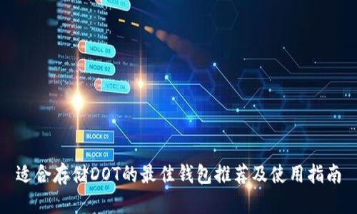 适合存储DOT的最佳钱包推荐及使用指南