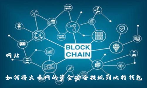 网站


如何将火币网的资金安全提现到比特钱包