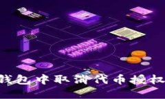 如何在TP钱包中取消代币授权：全面指南