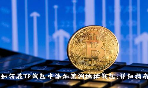 如何在TP钱包中添加黑洞地址钱包：详细指南