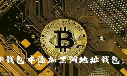 如何在TP钱包中添加黑洞地址钱包：详细指南