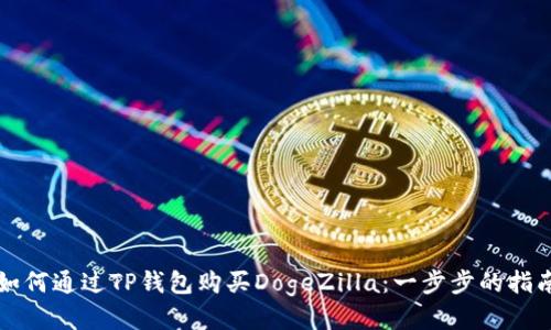 如何通过TP钱包购买DogeZilla：一步步的指南