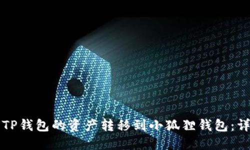 如何将TP钱包的资产转移到小狐狸钱包：详细指南