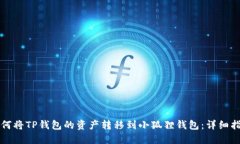 如何将TP钱包的资产转移到小狐狸钱包：详细指南