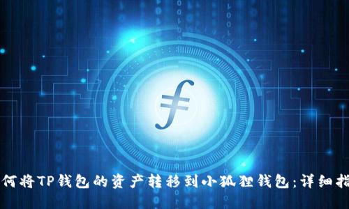 如何将TP钱包的资产转移到小狐狸钱包：详细指南