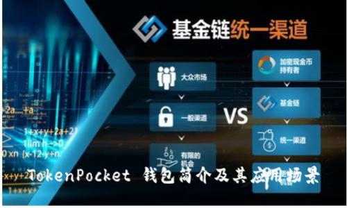 TokenPocket 钱包简介及其应用场景