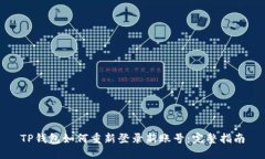TP钱包如何重新登录新账号：完整指南