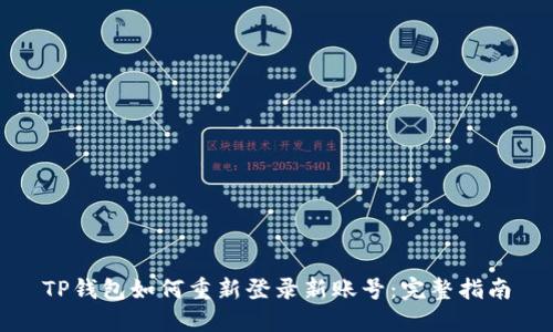 TP钱包如何重新登录新账号：完整指南