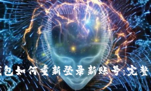 TP钱包如何重新登录新账号：完整指南