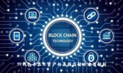 TP钱包不显示资产的原因及解决方法解析
