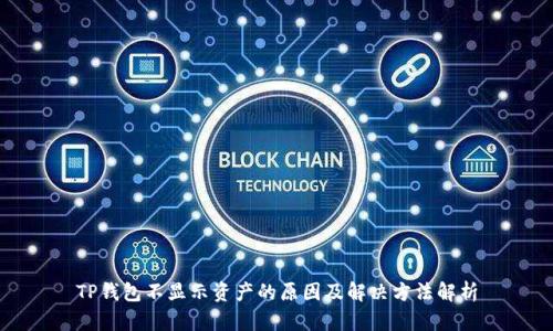 TP钱包不显示资产的原因及解决方法解析