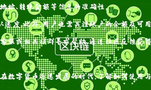     元界钱包的使用指南：如何安全有效地管理数字资产  / 

 guanjianci   元界钱包, 数字资产管理, 区块链技术, 加密货币  /guanjianci 

## 引言

随着数字经济的迅猛发展，区块链技术及其相关应用也日益侵入我们的生活。其中，元界钱包作为一种新兴的数字资产管理工具，正逐渐成为用户管理和交易加密货币的重要手段。本文将详细介绍元界钱包的使用方法、特性及其在日常生活中的应用价值。

## 什么是元界钱包？

元界钱包是一种数字钱包，用于存储、管理和交易加密货币。这种钱包不仅支持加密货币的基本功能，如存储和转账，还集成了许多基于区块链的应用程序和服务。例如，通过元界钱包，用户可以参与各种去中心化金融（DeFi）项目、交易NFT（非同质化代币）及参与其他区块链生态系统的应用。

元界钱包的设计理念在于创建一个用户友好的界面，使得任何人都能轻松上手。同时，元界钱包还注重安全性，采用先进的加密技术来确保用户资产的安全。

## 如何创建和使用元界钱包？

### 1. 下载和安装

首先，通过官方网站或可信赖的应用商店下载元界钱包的客户端。安装过程通常非常简单，用户只需按照提示进行操作即可。在安装完成后，打开钱包应用，用户会被要求创建一个新账户或导入现有账户。

### 2. 创建新账户

在钱包客户端中选择创建新账户后，系统会提示用户设置密码，并保存助记词。助记词是一组随机生成的单词，用户必须妥善保存，因为它用于恢复访问钱包。在这一步骤中，用户还可以选择启用双重认证等额外安全措施，以进一步保护钱包安全。

### 3. 导入现有账户

如果用户已有其他钱包，可以通过输入私钥或助记词来导入现有账户。确保输入的信息正确无误，任何错误都可能导致资产丢失。

### 4. 资金存入与转出

成功创建或导入账户后，用户可以进行资金存入。通过选择“接收”选项，系统会生成一个地址，用户可以将加密货币转入该地址。存入加密货币的过程与传统银行转账相似。

要进行资产转出，用户只需在钱包中选择“发送”功能，输入接收方的地址和转账金额，然后确认即可。由于区块链网络的特性，转账过程一般为即时完成。

### 5. 使用其他功能

除了基本的存储和转账功能，元界钱包还支持许多扩展功能。用户可以在钱包内访问去中心化交易所、参与流动性挖矿、交易NFT，甚至参与各种去中心化应用（DApp）。这些功能的实现，使得元界钱包不仅仅是一个简单的储存工具，而是一个完整的区块链生态系统的入口。

## 元界钱包的安全性

在使用元界钱包时，安全性是用户最为关心的话题之一。以下是确保元界钱包安全的几种有效措施。

### 双重认证

启用双重认证是确保账户安全的有效方式。在进行任何重要操作时，系统会要求用户输入第二个验证码，这一验证码通过短信或应用生成，极大降低了被攻击的风险。

### 定期备份

建议用户定期备份钱包数据，包括助记词和相关设置。通过安全的方式记录并存储这些信息，用户能够在设备丢失或损坏时迅速恢复账户。

### 防范网络钓鱼

许多网络攻击者通过伪造网站或应用进行网络钓鱼，获取用户的私密信息。用户应谨慎核对网址和应用来源，避免下载来自不明来源的文件。此外，定期更新钱包应用到最新版本，以防止出现安全漏洞。

## 元界钱包的未来发展

随着区块链技术的不断演进，元界钱包将在多方面迎来新的发展机遇。以下是几个可能的趋势：

### 1. 更加用户友好的界面

未来，元界钱包将越来越注重用户体验。简化操作界面和流程，将使得新手用户也能快速上手，参与数字资产管理。

### 2. 多功能集成

元界钱包将进一步整合更多服务，比如贷款、交易和理财功能，提高用户的使用便捷性和资产增值机会。

### 3. 增强安全性

未来的钱包将采用更为复杂的安全措施，包括生物识别、人工智能监测异常行为等，最大限度保障用户资产安全。

## 可能相关的问题

### 问题一：元界钱包如何选择合适的？

在众多数字钱包中，选择合适的元界钱包尤为重要。首先，用户需要明确使用需求。不同钱包的功能差异可能使得某些钱包更适合某类用户。此外，用户应评估钱包的安全性、界面友好性以及社区评价等，确保所选钱包能够真正满足其需求。

不少用户在选择钱包时，会优先考虑其安全性。尽管大多数知名钱包在安全性方面都有保证，但用户仍需深入了解其安全措施，包括私钥管理、双重认证功能、以及用户反馈等。

其次，用户也应考虑钱包的使用场景。如果用户希望通过钱包进行多种交易或投资，选择集成多种功能的钱包将更为合适。反之，如果用户仅需进行简单的资金存储，轻量级的钱包也足够满足需求。

除了实用性外，用户还需考虑钱包的用户体验。一个友好的界面将使用户在体验中更加轻松愉快，尤其是新手用户。

### 问题二：如何确保元界钱包的安全性？

安全性是用户关注的重点之一，确保元界钱包安全可以从多个方面入手。首先，用户应将钱包的助记词和私钥妥善保存，避免在不安全的地方记录或在线存储。建议使用安全的加密服务或硬件钱包来存储重要信息。

其次，定期更新钱包软件，保持操作系统的安全性，能够确保防止黑客利用已知安全漏洞进行攻击。此外，设定强密码并定期更换，也能有效提高账户的安全确保用户的信息不被轻易窃取。

此外，用户还需警惕网络钓鱼攻击。保持对可疑链接和电子邮件的警惕，确认网站和应用的真实来源，采用安全的网络环境（如VPN服务）以确保数据传输的安全性，都是非常必要的措施。

### 问题三：元界钱包支持哪些数字资产？

不同的元界钱包支持的数字资产种类会有所不同。用户在选择时，需仔细了解其支持的币种。现代的钱包通常支持主流的加密货币，如比特币、以太坊、USDT等，同时也可能包括多种ERC-20代币、DeFi项目的流动性挖矿代币等。

此外，某些钱包可能会集成NFT交易功能，因此用户在使用前需查阅相关资料，确认其是否支持目标代币，以免在操作中造成不必要的损失。

随着市场的不断发展，一些新兴的数字资产和项目也会被逐渐加入，因此保持对钱包更新的关注，确保钱包始终支持最新的资产类型，也是一种明智的做法。

### 问题四：如何处理元界钱包的交易失败？

交易失败是一种常见的问题，若遇到交易失败情况，用户应先检查转账信息是否正确。系统会提供相关提示，用户需逐一确认收款地址、转账金额等信息的准确性。

其次，用户应关注网络拥堵情况。区块链网络在高峰期间可能会出现交易未被及时处理的情况，用户需考虑提高手续费以加快确认速度。此外，用户也需关注账户的余额及可用资金，确保转账金额不超过现有的资产。

一旦确认信息无误且也无网络拥堵因素，用户可尝试重发交易，并确认当前钱包及网络状态良好。若问题仍然存在，用户可向钱包客服或相关社群寻求帮助，通过社区反馈获得解决方案，确保资金的安全。

## 结论

元界钱包作为管理数字资产的重要工具，不仅提供方便的存储和交易服务，同时通过不断更新和迭代，提升用户的体验和安全性。在数字货币迅速发展的时代，了解如何使用与保护钱包，已成为每位用户的必修课。希望本文能帮助用户更好地理解和使用元界钱包，确保其在数字经济浪潮中的安全与便捷。