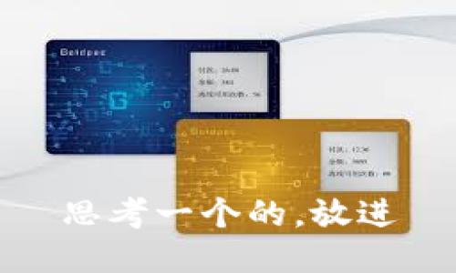 思考一个的，放进