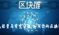 TP钱包能量与带宽详解：如何你的区块链体验