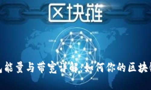 TP钱包能量与带宽详解：如何你的区块链体验