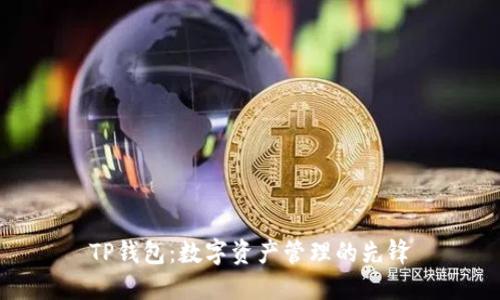 TP钱包：数字资产管理的先锋