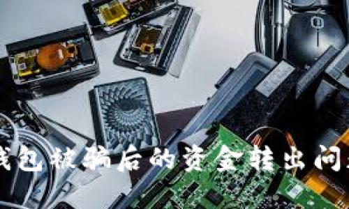 如何应对TP钱包被骗后的资金转出问题：能否找回?