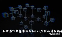 : 如何在TP钱包中添加Terra公链的详细指南