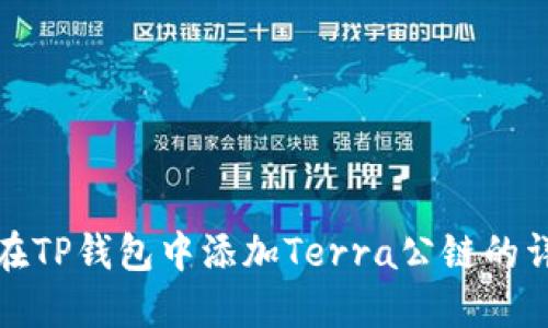 : 如何在TP钱包中添加Terra公链的详细指南