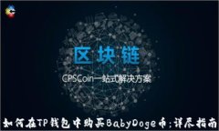 如何在TP钱包中购买BabyDoge币：详尽指南