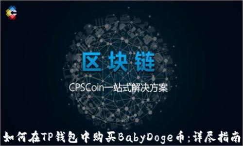 
如何在TP钱包中购买BabyDoge币：详尽指南