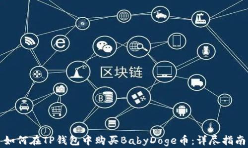 
如何在TP钱包中购买BabyDoge币：详尽指南
