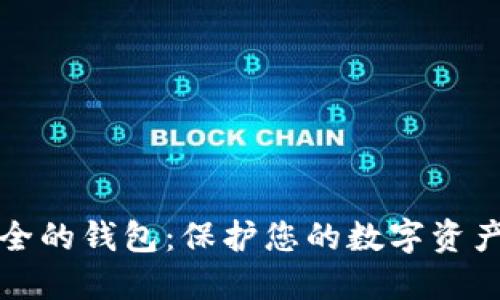 如何选择安全的钱包：保护您的数字资产的终极指南