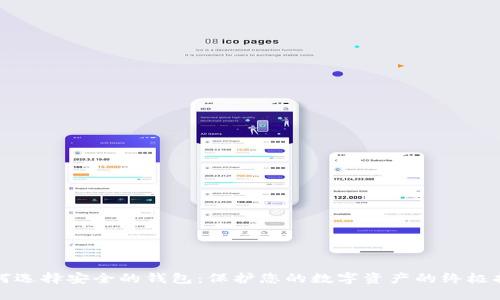 如何选择安全的钱包：保护您的数字资产的终极指南