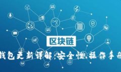 比特币离线钱包更新详解：安全性、操作手册及