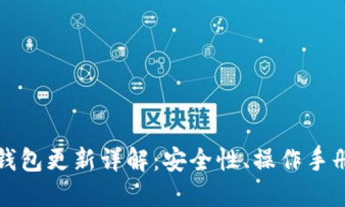 比特币离线钱包更新详解：安全性、操作手册及未来发展