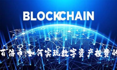 TP钱包与百倍币：如何实现数字资产投资的全面解读