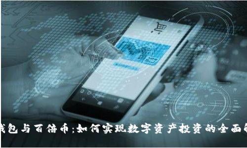 TP钱包与百倍币：如何实现数字资产投资的全面解读